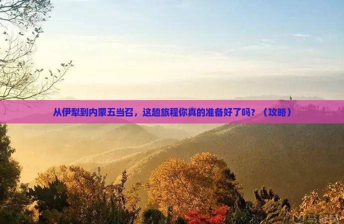 伊犁去内蒙五当召景点