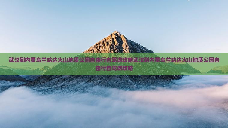 武汉到内蒙乌兰哈达火山地质公园自由行