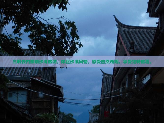 三明去内蒙响沙湾旅游