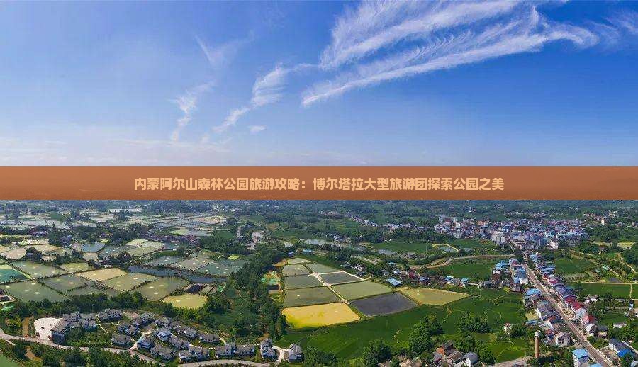 博尔塔拉到内蒙阿尔山国家森林公园大型旅游团