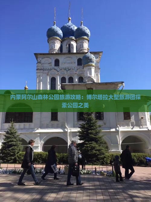 博尔塔拉到内蒙阿尔山国家森林公园大型旅游团