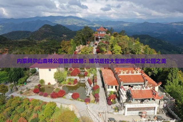 博尔塔拉到内蒙阿尔山国家森林公园大型旅游团