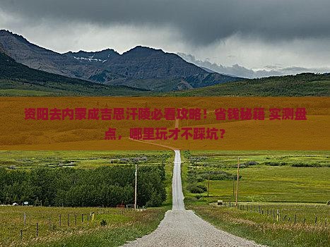 资阳去内蒙成吉思汗陵哪里玩