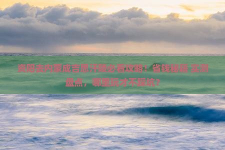 资阳去内蒙成吉思汗陵哪里玩