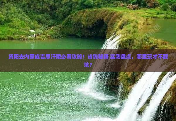 资阳去内蒙成吉思汗陵哪里玩