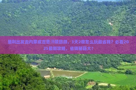 垦利到内蒙成吉思汗陵旅游