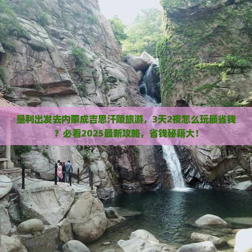 垦利到内蒙成吉思汗陵旅游
