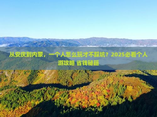 安庆到内蒙个人游