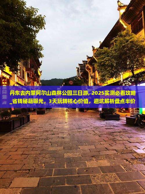 丹东去内蒙阿尔山国家森林公园三日游