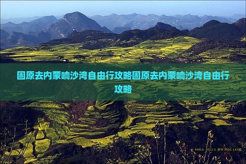 固原去内蒙响沙湾自由行