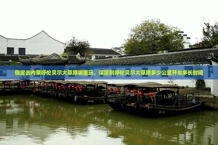 保定去内蒙呼伦贝尔大草原哪里玩