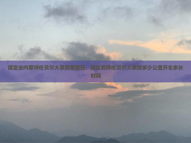 保定去内蒙呼伦贝尔大草原哪里玩
