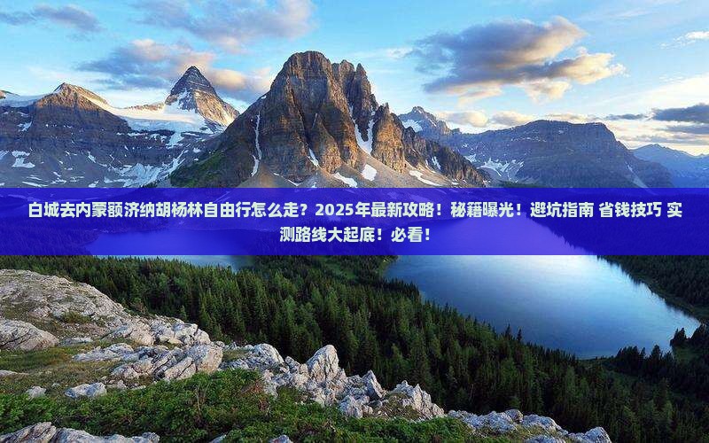 白城去内蒙额济纳胡杨林自由行