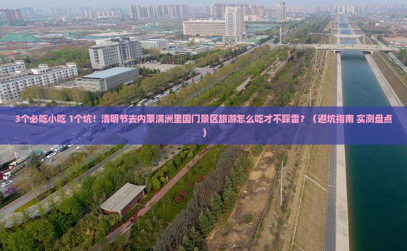 清明节去内蒙满洲里国门景区旅游小吃