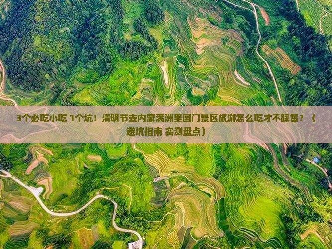 清明节去内蒙满洲里国门景区旅游小吃