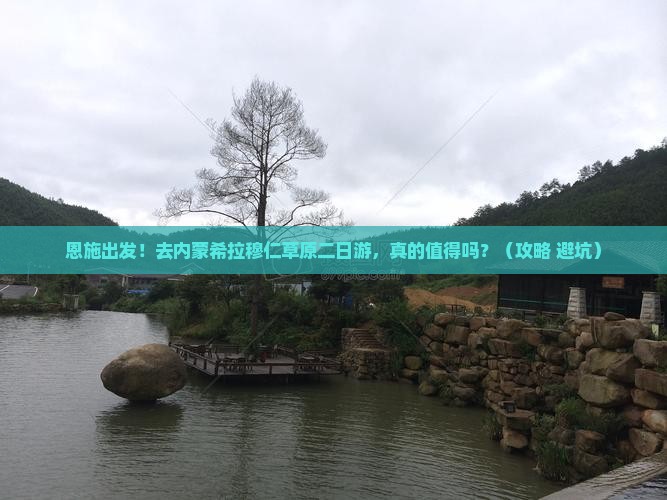 恩施去内蒙希拉穆仁草原二日游