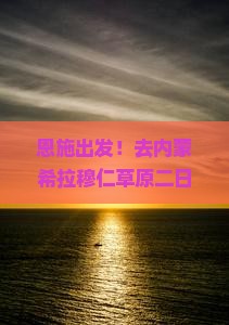 恩施去内蒙希拉穆仁草原二日游
