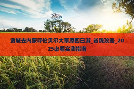 诸城去内蒙呼伦贝尔大草原四日游