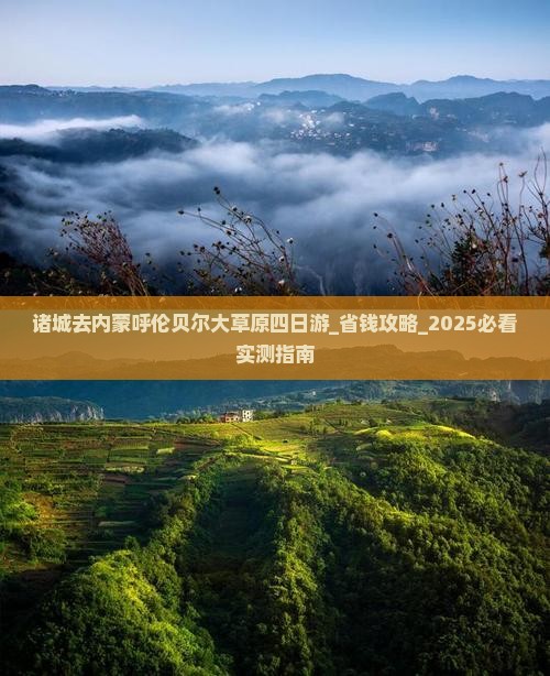 诸城去内蒙呼伦贝尔大草原四日游