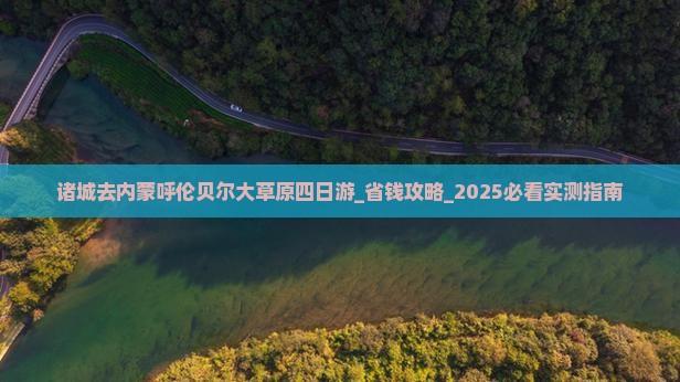 诸城去内蒙呼伦贝尔大草原四日游
