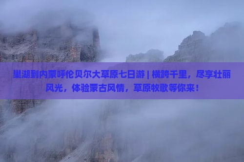 巢湖到内蒙呼伦贝尔大草原七日游