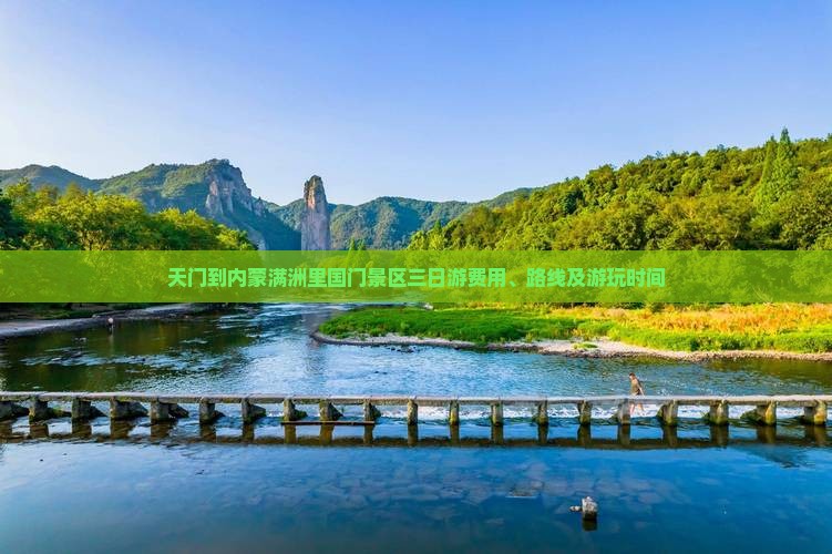 天门到内蒙满洲里国门景区三日游