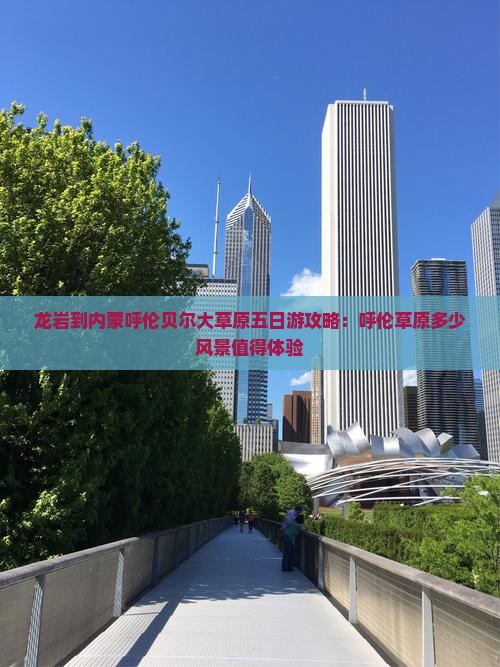 龙岩到内蒙呼伦贝尔大草原五日游