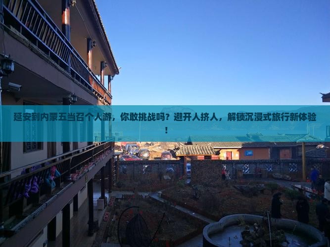 延安到内蒙五当召个人游