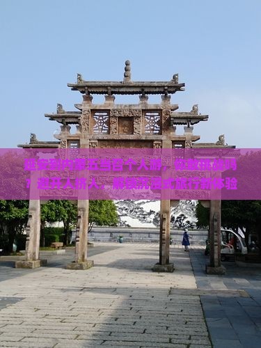 延安到内蒙五当召个人游