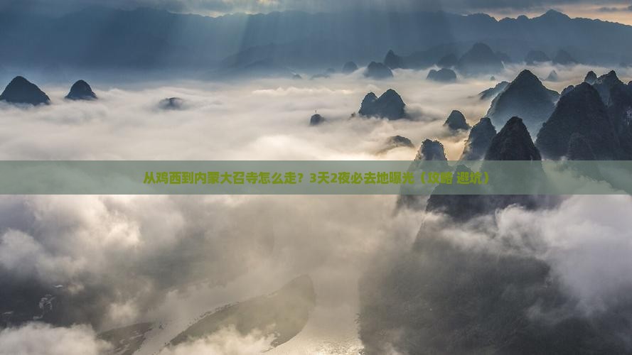 鸡西到内蒙大召寺必去地