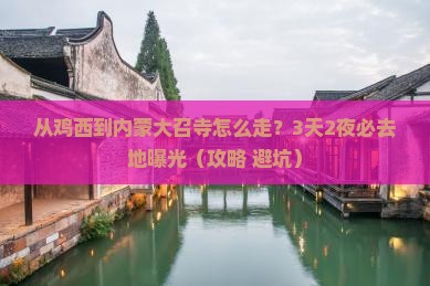 鸡西到内蒙大召寺必去地