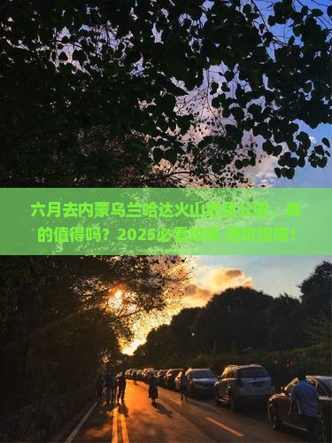 六月到内蒙乌兰哈达火山地质公园攻略