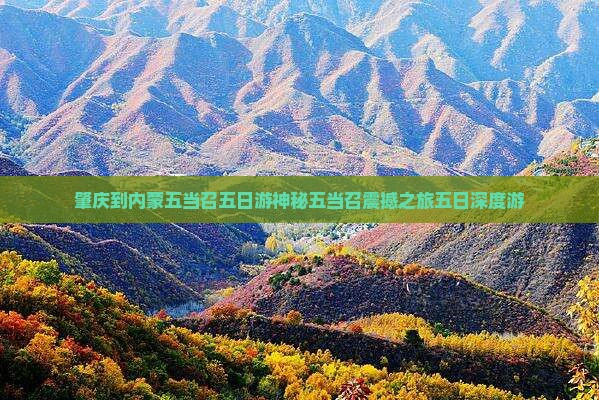 肇庆到内蒙五当召五日游