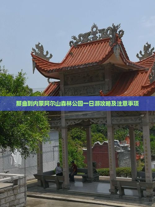那曲到内蒙阿尔山国家森林公园一日游