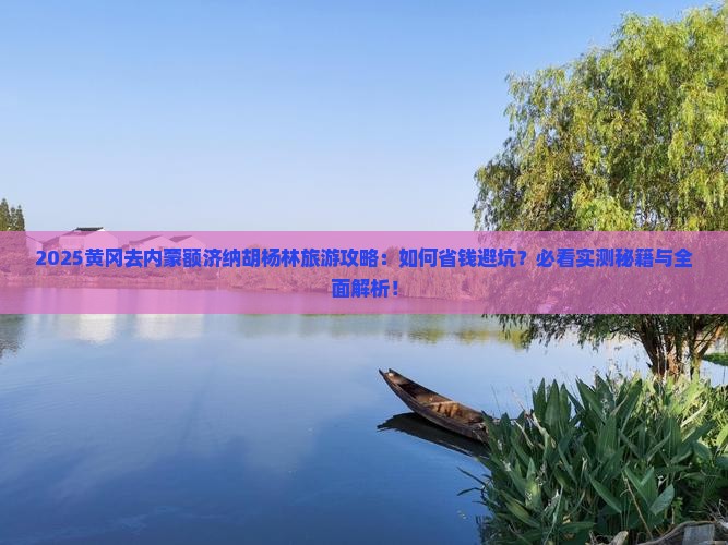 黄冈去内蒙额济纳胡杨林旅游