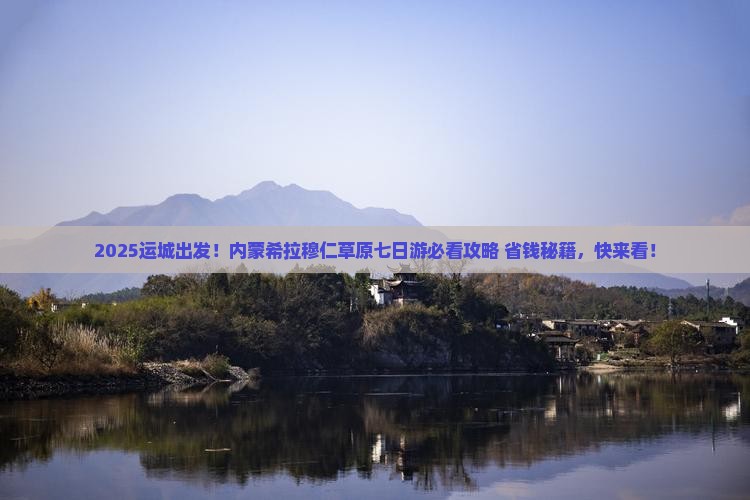 运城到内蒙希拉穆仁草原七日游