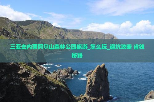 三亚去内蒙阿尔山国家森林公园旅游
