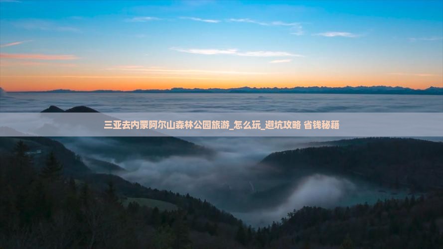 三亚去内蒙阿尔山国家森林公园旅游