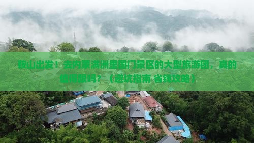 鞍山去内蒙满洲里国门景区大型旅游团