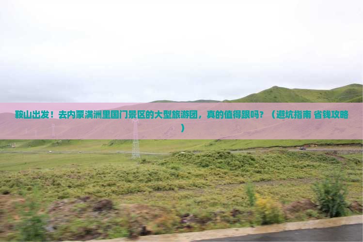 鞍山去内蒙满洲里国门景区大型旅游团
