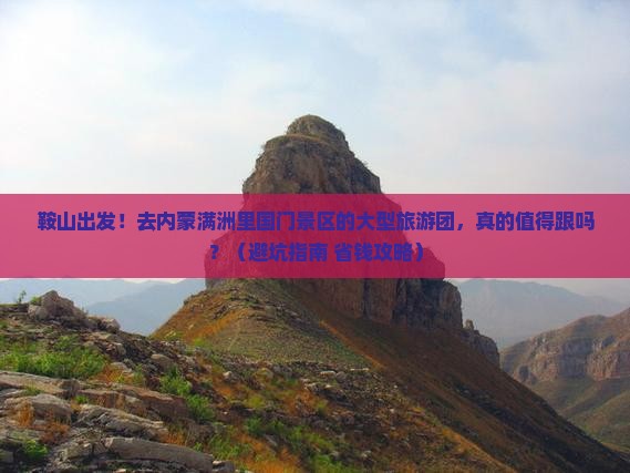 鞍山去内蒙满洲里国门景区大型旅游团