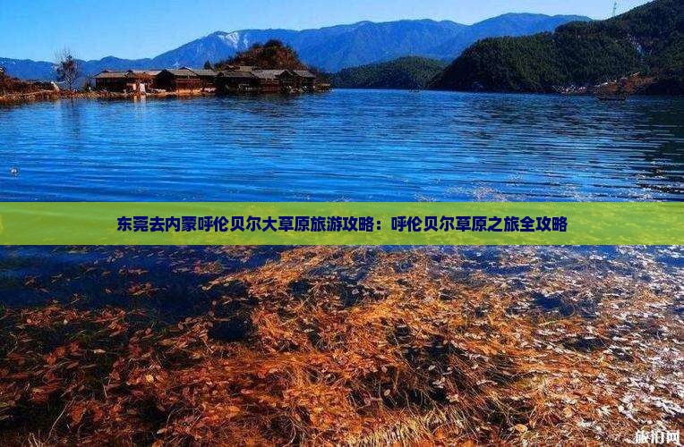 东莞去内蒙呼伦贝尔大草原门票
