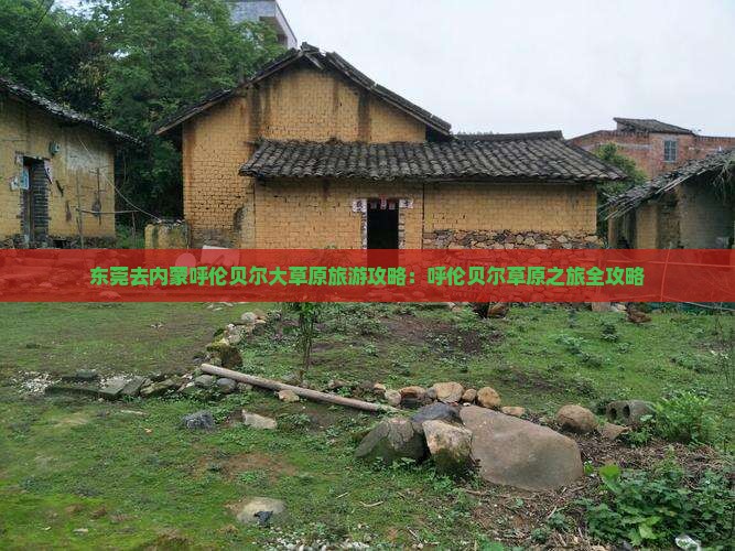 东莞去内蒙呼伦贝尔大草原门票