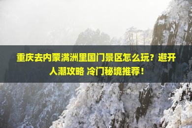 重庆去内蒙满洲里国门景区哪里玩