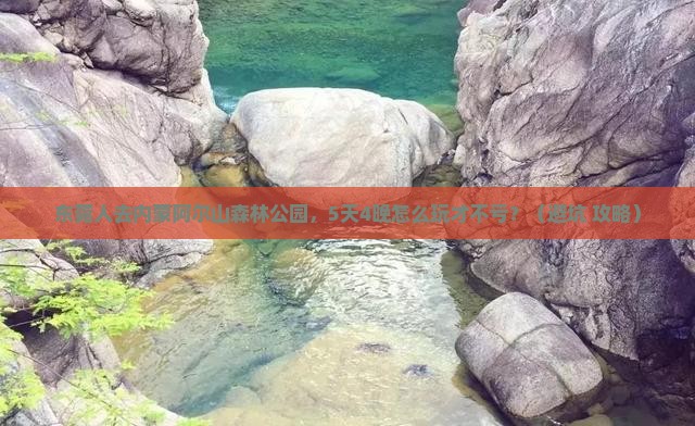 东莞去内蒙阿尔山国家森林公园团体旅游