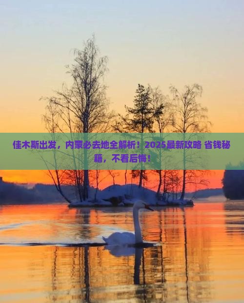 佳木斯去内蒙必去地