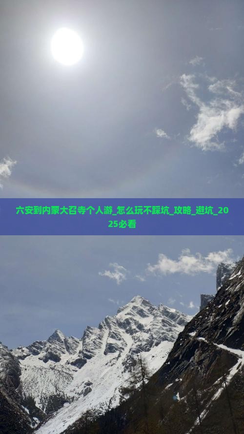 六安到内蒙大召寺个人游