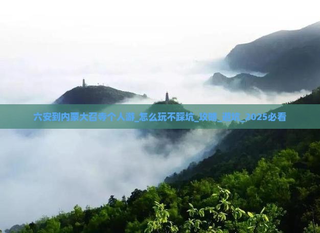 六安到内蒙大召寺个人游