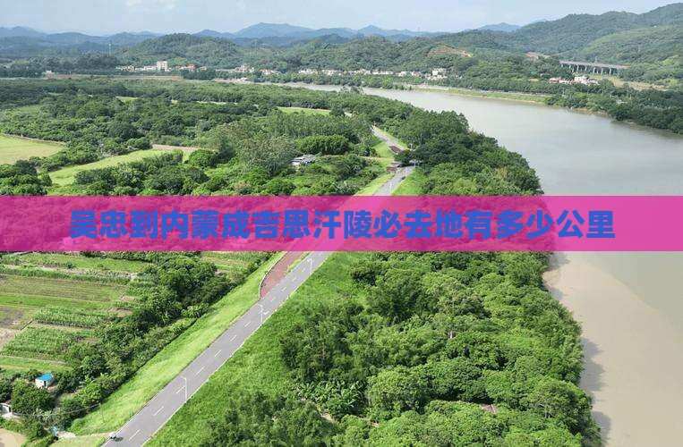 吴忠到内蒙成吉思汗陵必去地