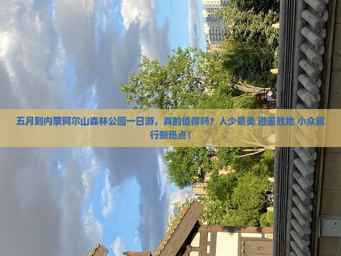 五月到内蒙阿尔山国家森林公园一日游